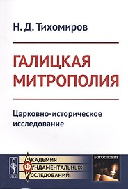 Галицкая митрополия: Церковно-историческое исследование
