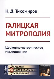 Галицкая митрополия: Церковно-историческое исследование