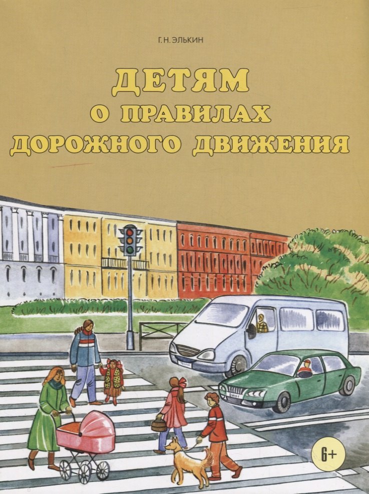 

Детям о правилах дорожного движения.