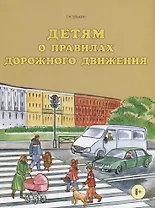 Детям о правилах дорожного движения.