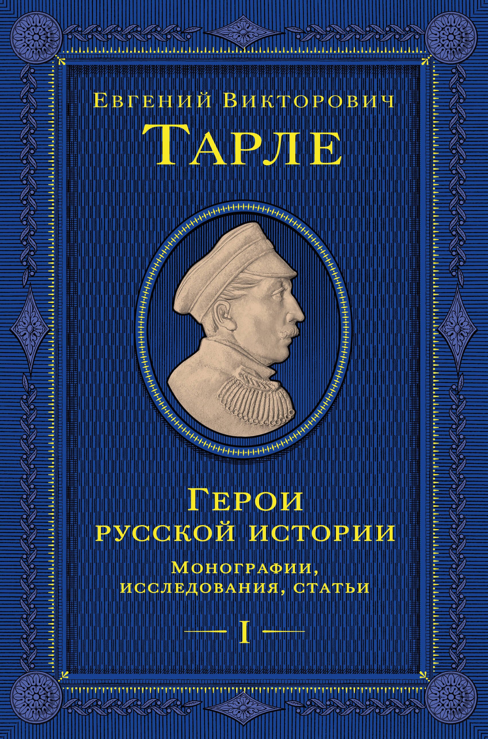 

Герои русской истории. Том 1