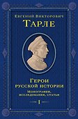 Герои русской истории. Том 1. От Ушакова до Нахимова - 0