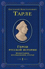 Герои русской истории. Том 1. От Ушакова до Нахимова