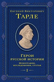 Герои русской истории. Том 1. От Ушакова до Нахимова