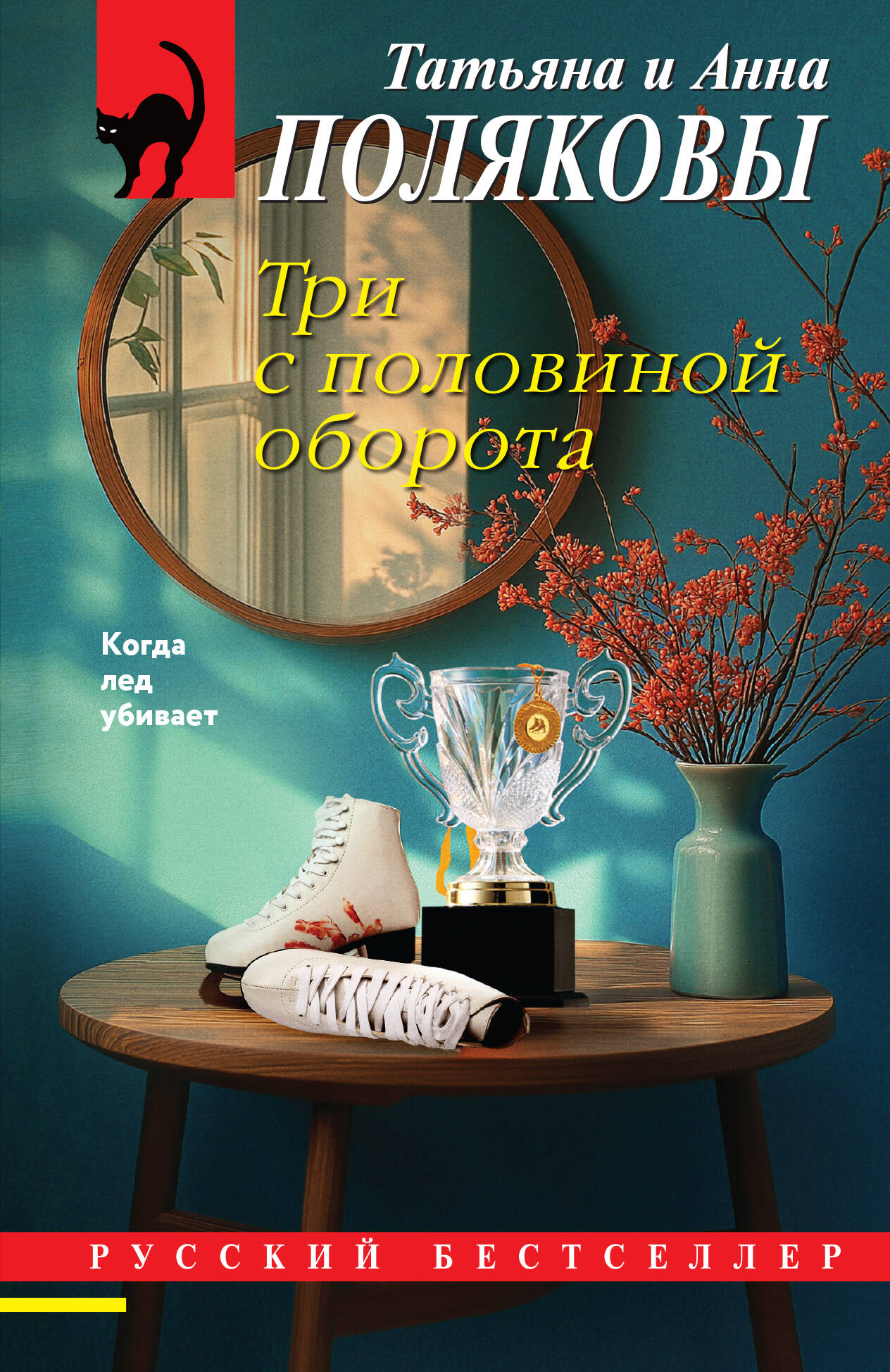 Обложка книги «Три с половиной оборота»