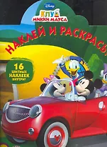 Клуб Микки Мауса №НР 1174. Наклей и раскрась