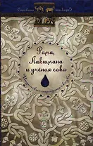 Рама, Лакшмана и ученая сова: Индийские народные сказки