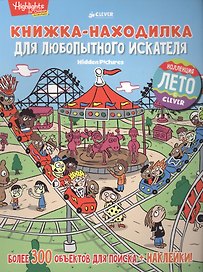 Книжка-находилка для любопытного искателя