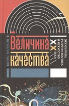 Величина качества Оккультизм религии Востока и искусство 20 в. (ИнтелИст) Фаликов