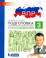 Подготовка к Всероссийской проверочной работе по окружающему миру. 3 класс. ФГОС