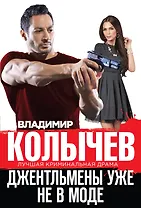 Джентльмены уже не в моде