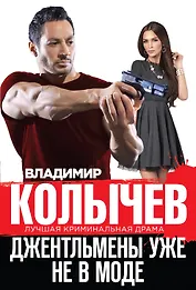 Джентльмены уже не в моде