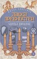 Лавка древностей