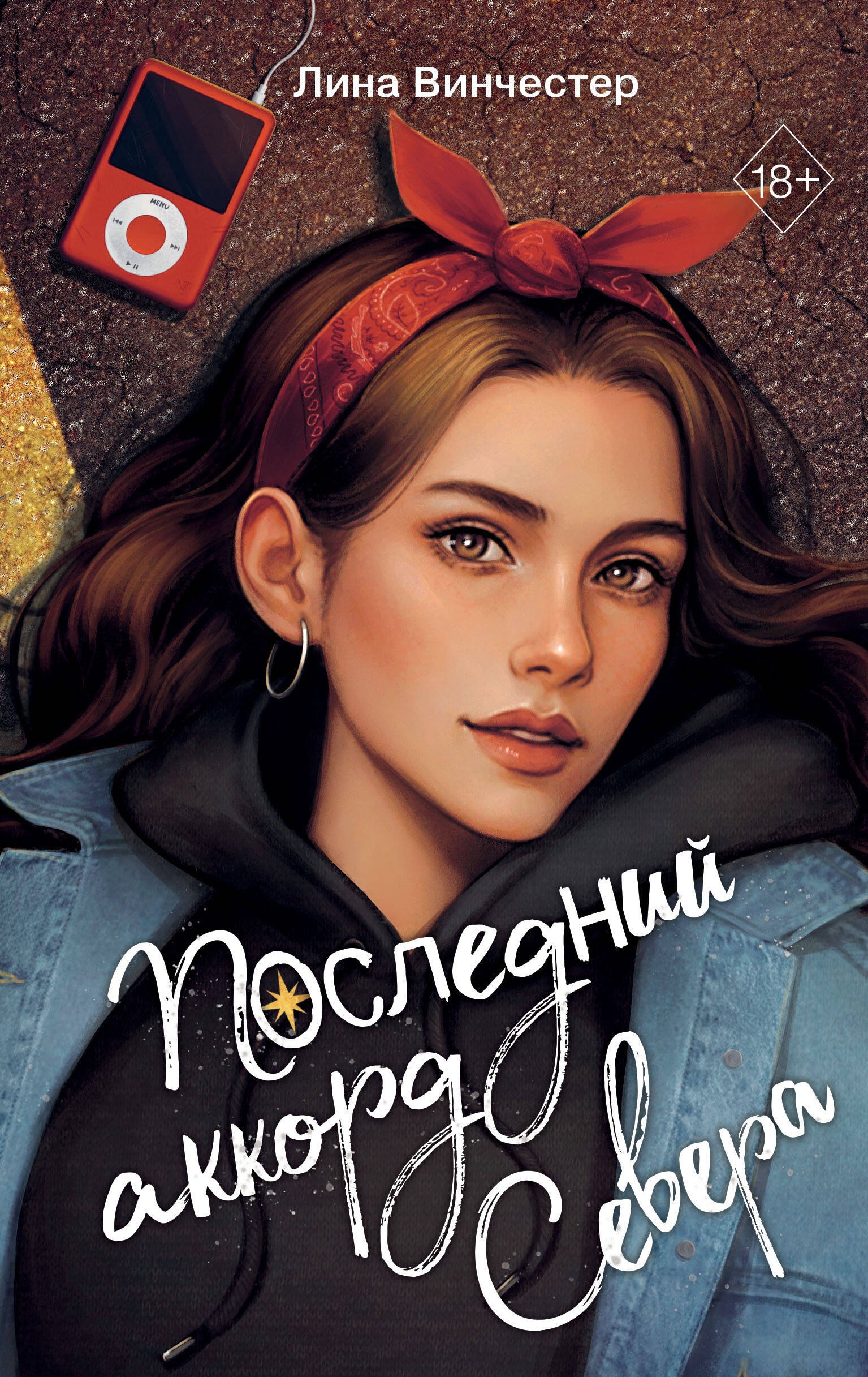 

Буквы Севера. Последний аккорд Севера (#2)
