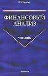 Финансовый анализ: Учбник - 0