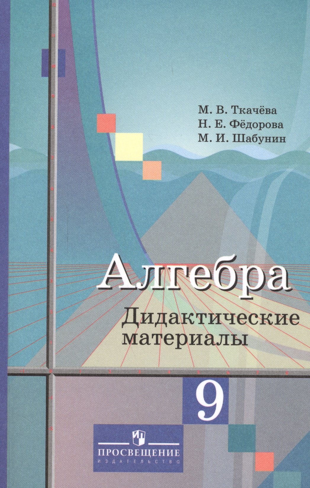 

Алгебра 9 кл. Дидактич. материалы Уч. пос. (3,6 изд) (м) Ткачева (ФГОС)