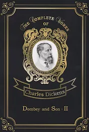 Dombey and Son 2 = Домби и сын 2: роман на англ.яз