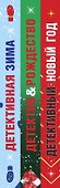 Комплект из 3-х книг: Детективный Новый год + Детектив&Рождество + Детективная зима - 2