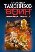 Генералы тоже продаются - 0