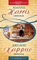 Шоколад : [парал. текст на англ. и рус. яз. : учебное пособие]