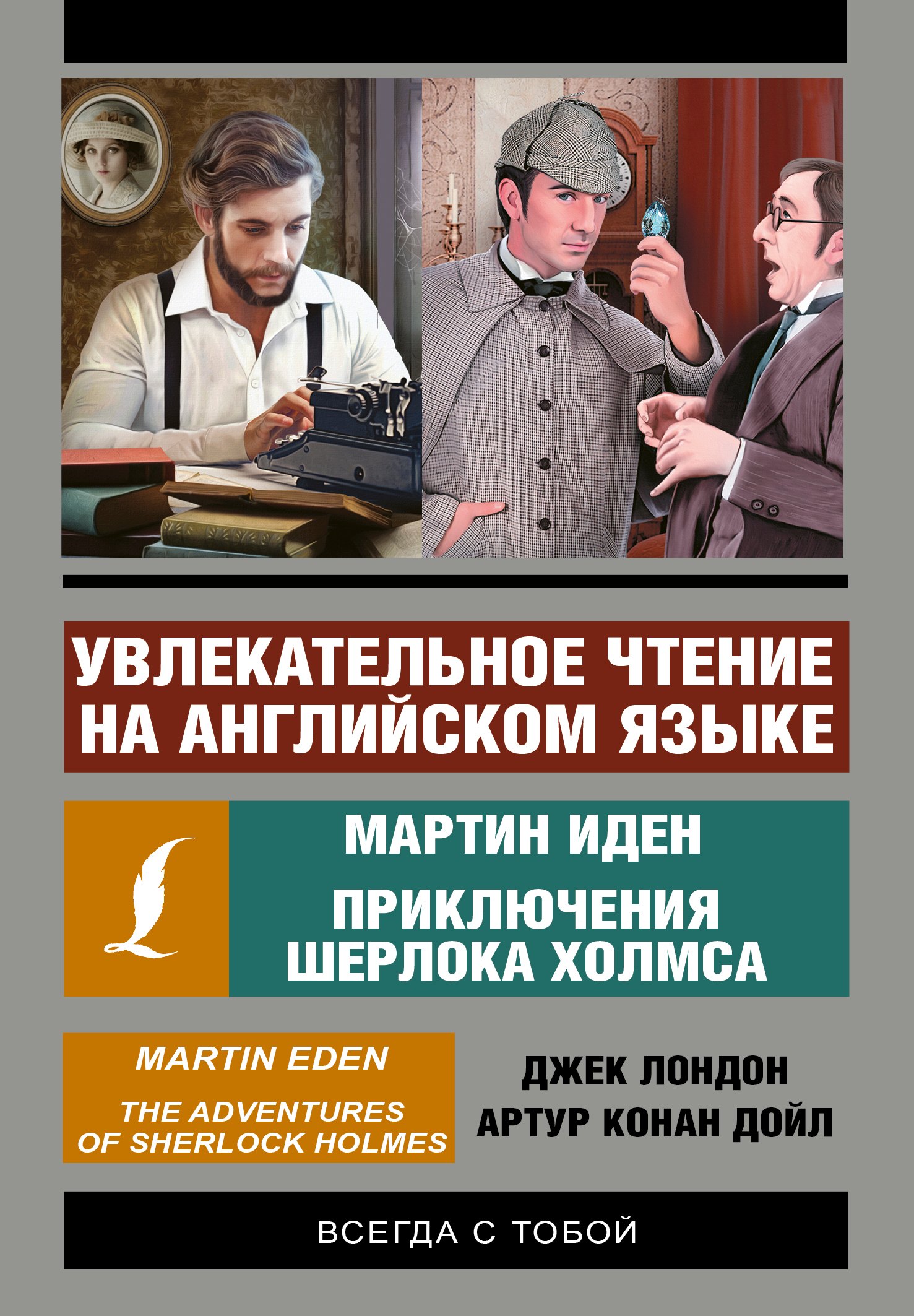 

Увлекательное чтение на английском языке: Мартин Иден. Шерлок Холмс
