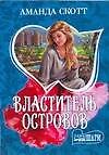 Властитель островов (мягк) (Шарм). Скотт А. (Аст)