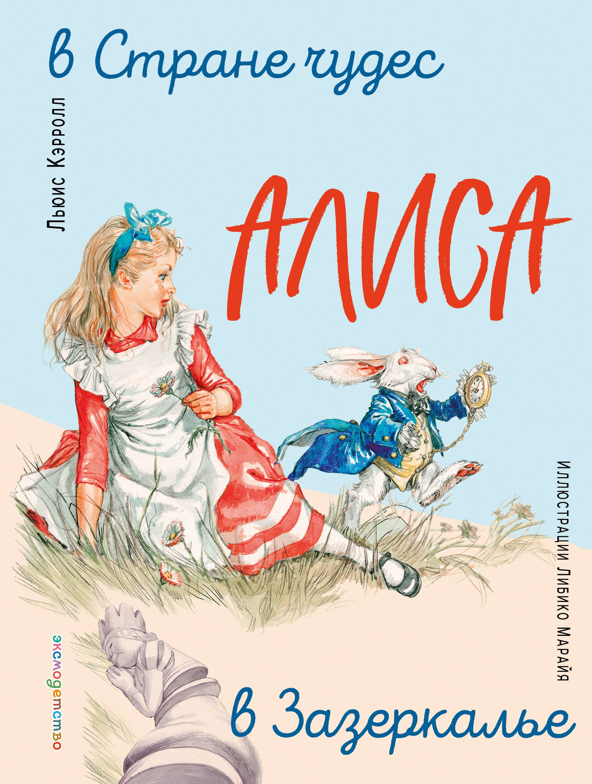 

Алиса в Стране чудес. Алиса в Зазеркалье (ил. Л. Марайя)