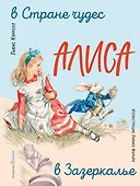Алиса в Стране чудес. Алиса в Зазеркалье (ил. Л. Марайя) - 0