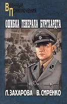 Ошибка генерала Бургхардта: роман / (мягк) (Военные приключения). Захарова Л. (Вече)