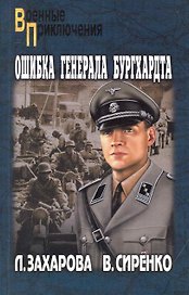 Ошибка генерала Бургхардта: роман / (мягк) (Военные приключения). Захарова Л. (Вече)