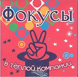 Набор для творчества, Новый формат, "Фокусы в теплой компании"