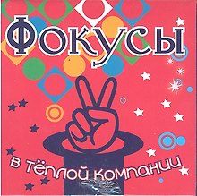 Набор для творчества, Новый формат, "Фокусы в теплой компании"