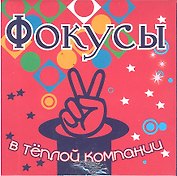 Набор для творчества, Новый формат, "Фокусы в теплой компании"