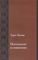 Психоанализ и социология К психологии масс и общества (мИстКПсихКульт) Колнаи