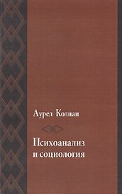 Психоанализ и социология К психологии масс и общества (мИстКПсихКульт) Колнаи