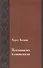 Психоанализ и социология К психологии масс и общества (мИстКПсихКульт) Колнаи - 0