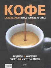 Кофе: рецепты, коктейли, советы, мастер-классы