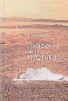 Либретто для пустыни (Ван)