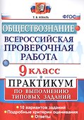 Всероссийская проверочная работа. Обществознание. 9 класс: практикум по выполеннию типовых заданий. ФГОС - 0