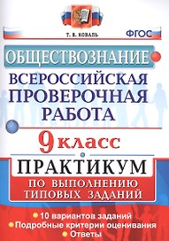 Всероссийская проверочная работа. Обществознание. 9 класс: практикум по выполеннию типовых заданий. ФГОС