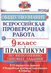 Всероссийская проверочная работа. Обществознание. 9 класс: практикум по выполеннию типовых заданий. ФГОС