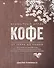 Всемирный атлас кофе. От зерна до чашки. Полный путеводитель по странам-производителям, сортам и способам приготовления - 0