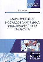 Маркетинговые исследования рынка инновационного продукта. Учебное пособие