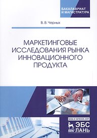 Маркетинговые исследования рынка инновационного продукта. Учебное пособие