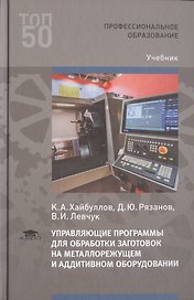 Управляющие программы для обработки заготовок на металлорежущем и аддитивном оборудовании. Учебник