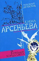 Репетиция конца света (мягк) (Любовный детектив ). Арсеньева Е. (Эксмо)