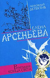 Репетиция конца света (мягк) (Любовный детектив ). Арсеньева Е. (Эксмо)
