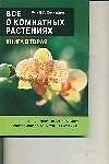 Все о комнатных растениях, книга вторая