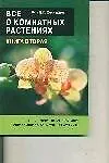 Все о комнатных растениях, книга вторая