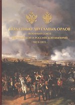 Под сенью двуглавых орлов.Военный союз Австрийской и Российской империй